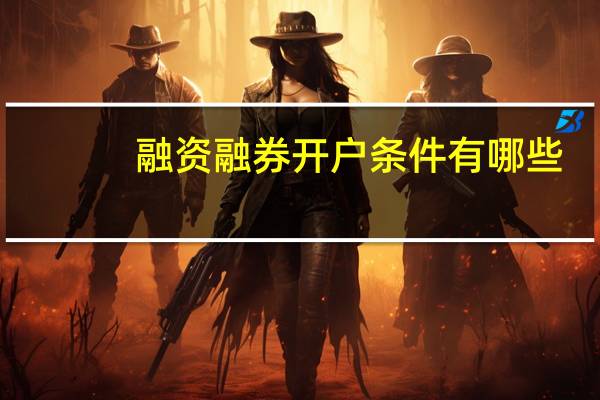 融资融券开户条件有哪些