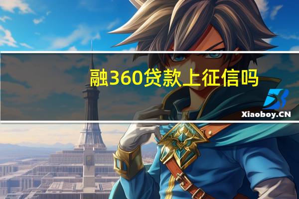 融360贷款上征信吗（融360贷款靠谱）