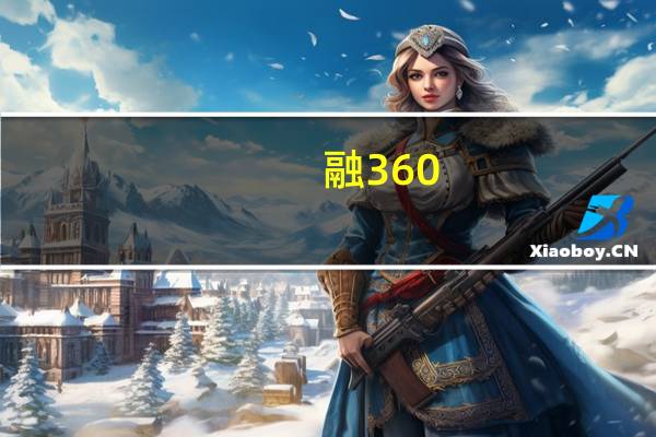 融360：定期存款利率下调步伐放缓 国有银行利率趋同