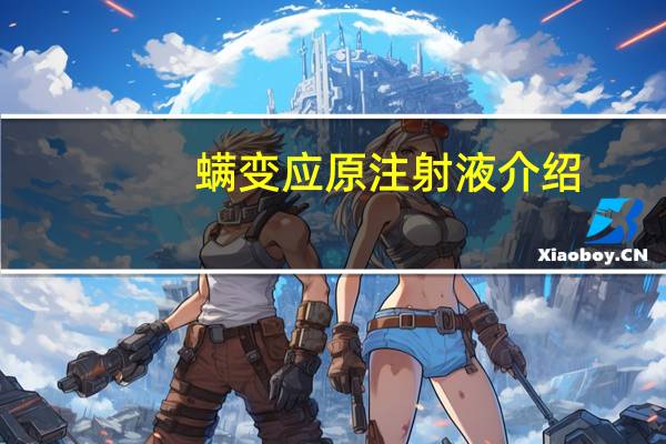 螨变应原注射液介绍