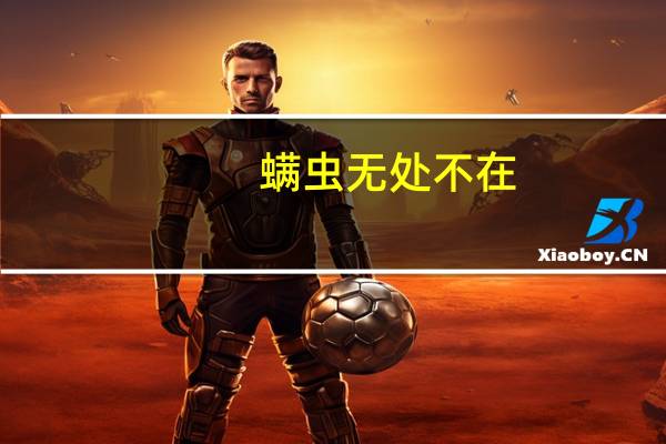 螨虫无处不在，许多家都离不开除螨仪了，那么除螨仪到底是什么原理呢