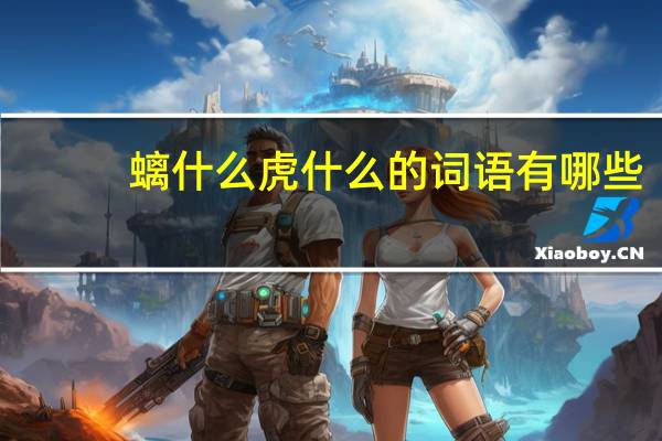 螭什么虎什么的词语有哪些?
