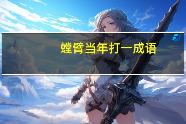 螳臂当年打一成语