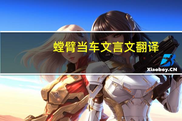 螳臂当车文言文翻译