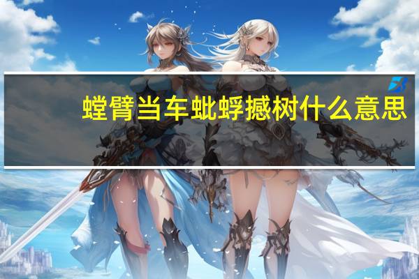 螳臂当车蚍蜉撼树什么意思（蚍蜉撼树不自量力螳臂挡车自取灭亡）