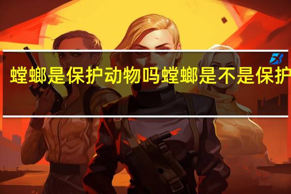 螳螂是保护动物吗 螳螂是不是保护动物