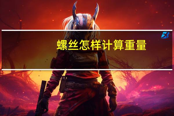 螺丝怎样计算重量