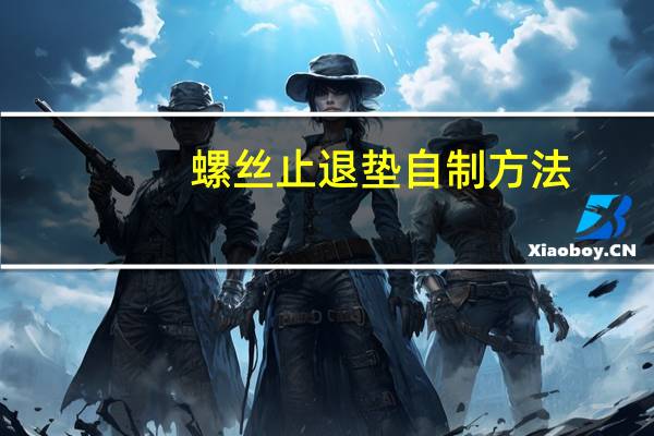螺丝止退垫自制方法