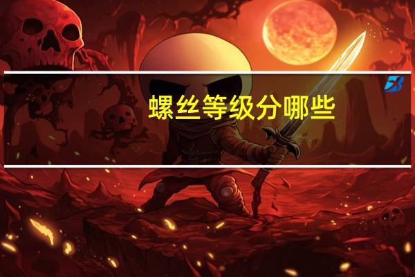 螺丝等级分哪些