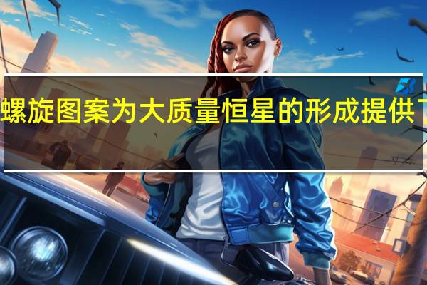 螺旋图案为大质量恒星的形成提供了线索