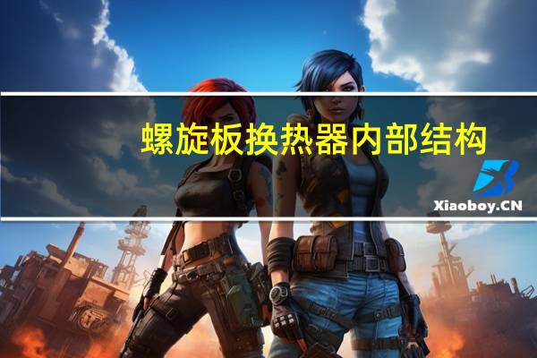 螺旋板换热器内部结构（螺旋板换热器）