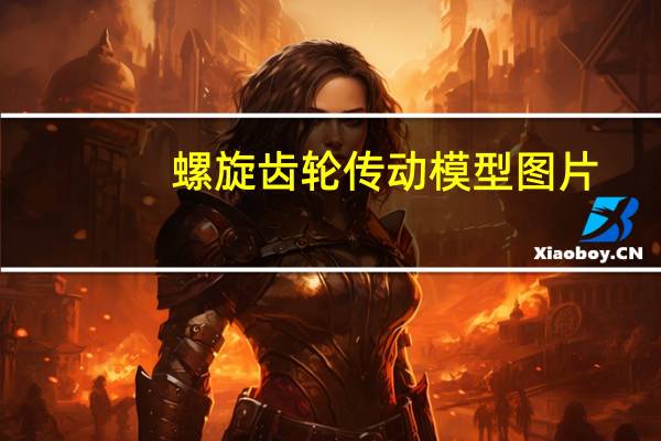 螺旋齿轮传动模型图片（螺旋齿轮传动）