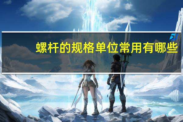 螺杆的规格单位常用有哪些