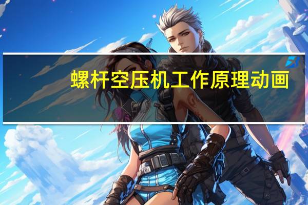 螺杆空压机工作原理动画（螺杆空压机工作原理）