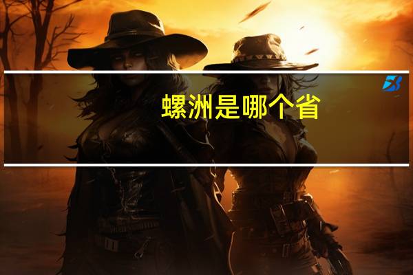 螺洲是哪个省