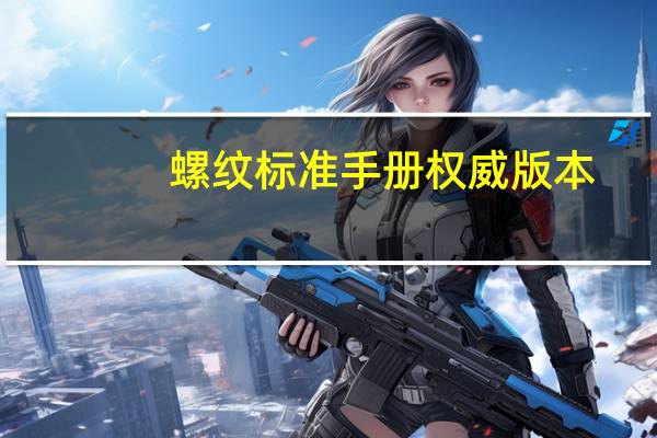 螺纹标准手册权威版本（螺纹标准手册）