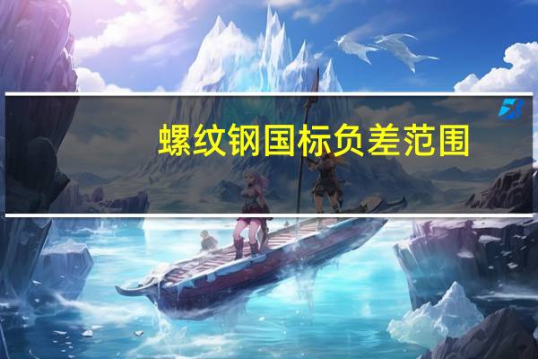 螺纹钢国标负差范围