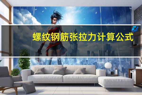 螺纹钢筋张拉力计算公式