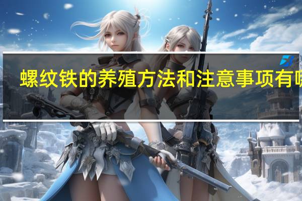 螺纹铁的养殖方法和注意事项有哪些