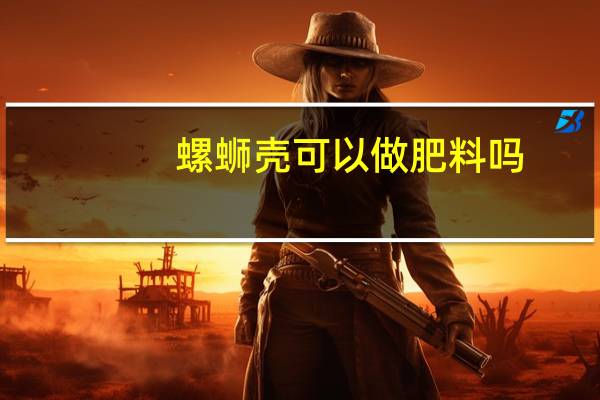 螺蛳壳可以做肥料吗