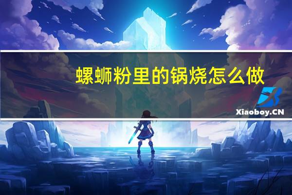 螺蛳粉里的锅烧怎么做