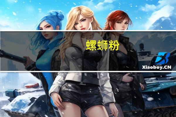 螺蛳粉（关于螺蛳粉的介绍）