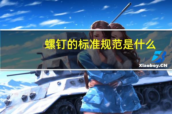 螺钉的标准规范是什么