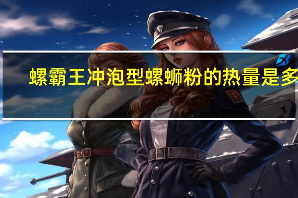 螺霸王 冲泡型螺蛳粉的热量是多少