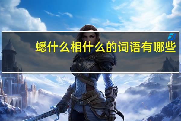 蟋什么相什么的词语有哪些?