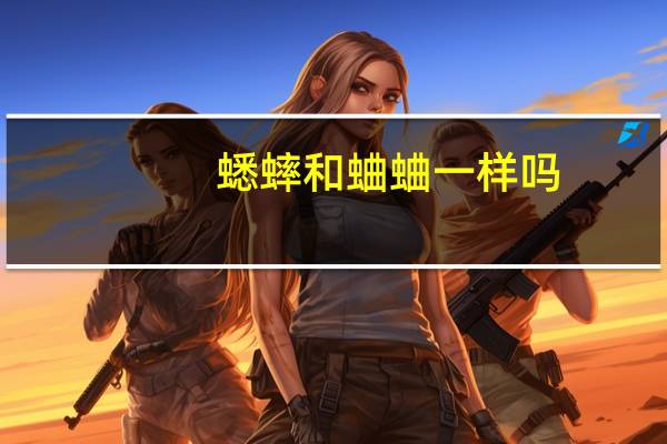 蟋蟀和蛐蛐一样吗