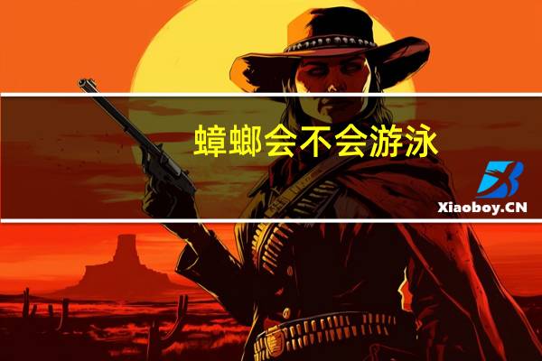 蟑螂会不会游泳