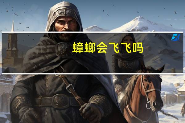 蟑螂会飞飞吗