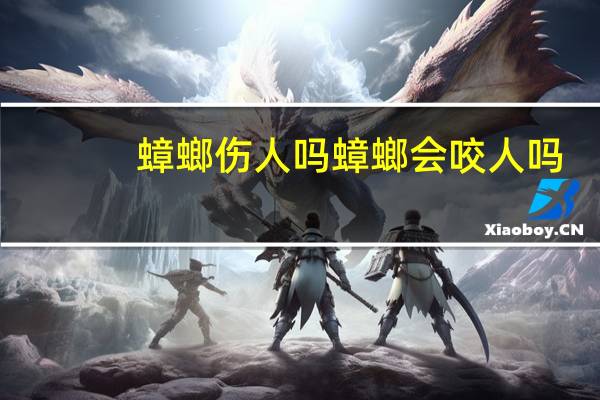 蟑螂伤人吗 蟑螂会咬人吗
