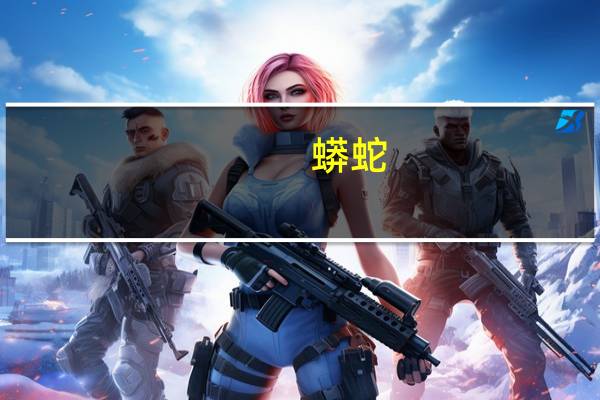 蟒蛇（关于蟒蛇的介绍）