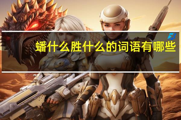 蟠什么胜什么的词语有哪些?