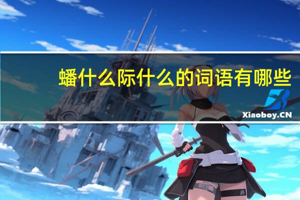 蟠什么际什么的词语有哪些?