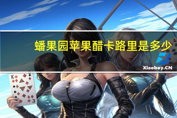 蟠果园 苹果醋卡路里是多少