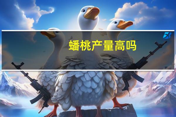 蟠桃产量高吗