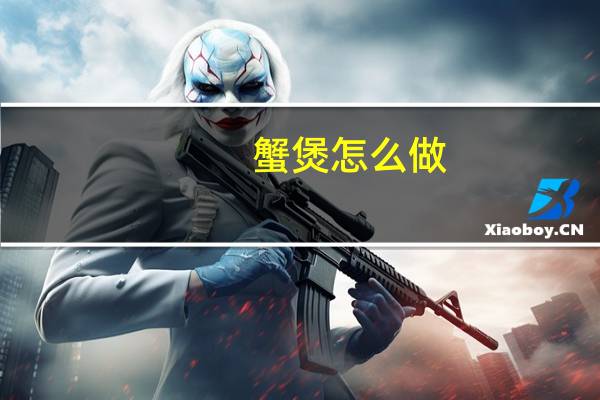蟹煲怎么做
