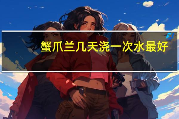 蟹爪兰几天浇一次水最好