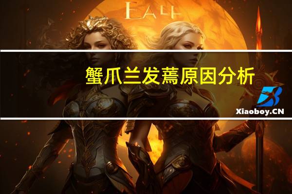 蟹爪兰发蔫原因分析:蟹爪兰发蔫原因可能是烂根或休眠