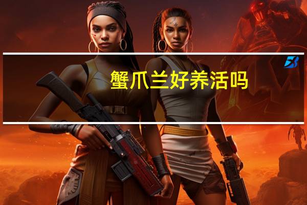 蟹爪兰好养活吗