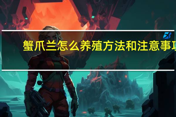 蟹爪兰怎么养殖方法和注意事项