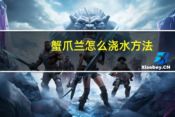 蟹爪兰怎么浇水方法