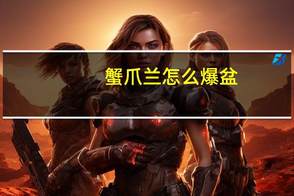 蟹爪兰怎么爆盆