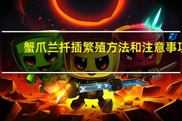 蟹爪兰扦插繁殖方法和注意事项