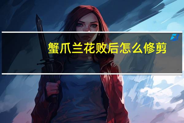 蟹爪兰花败后怎么修剪