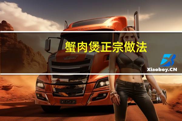 蟹肉煲正宗做法