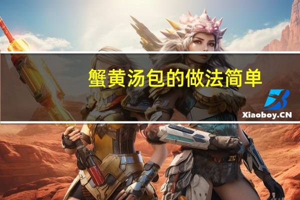 蟹黄汤包的做法简单（蟹黄汤包的做法）