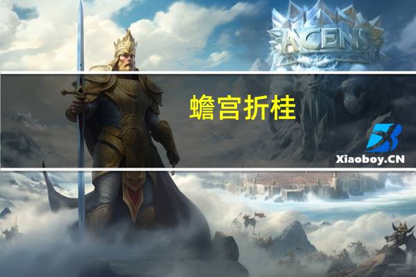 蟾宫折桂,金榜题名（蟾宫折桂）